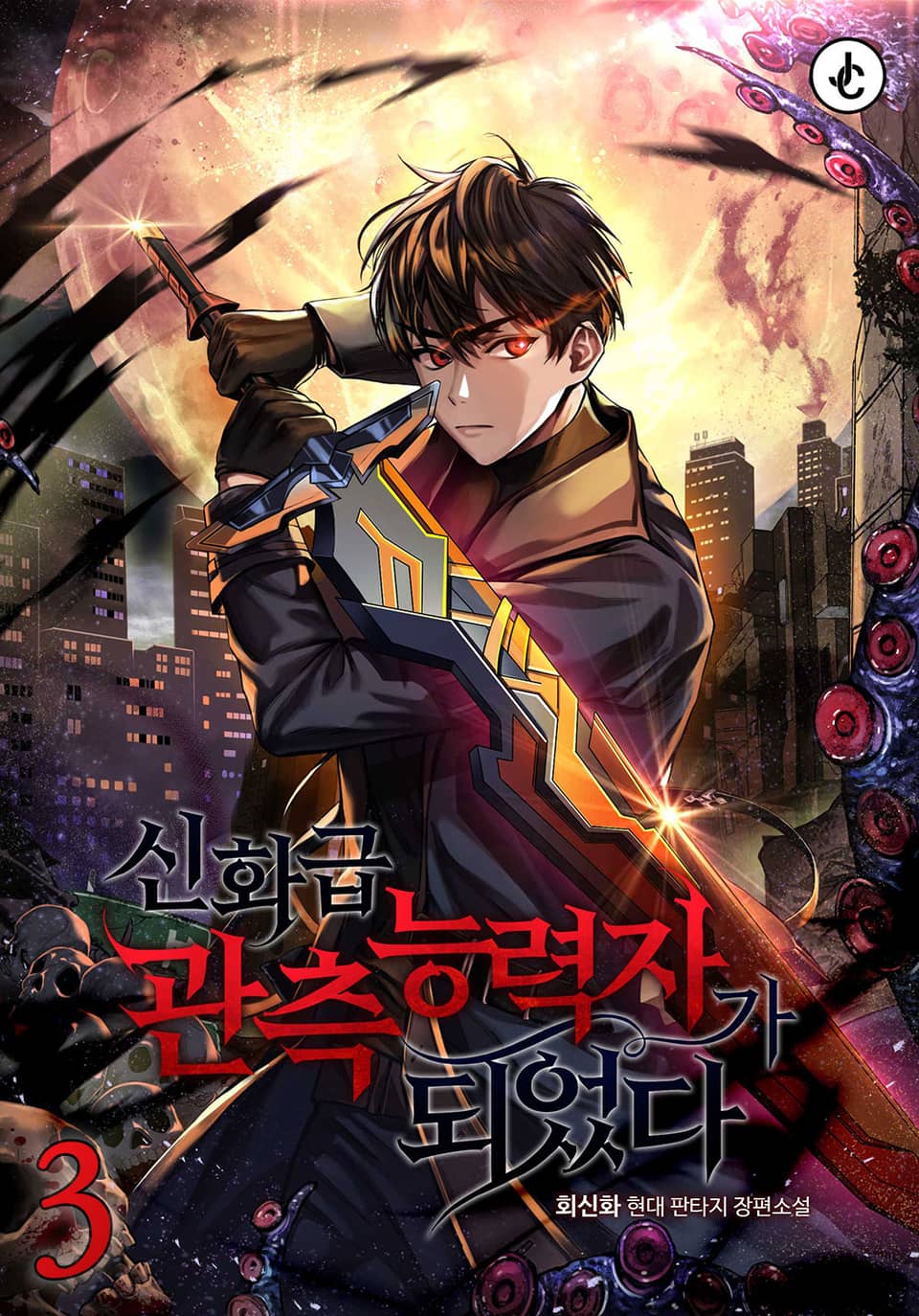 신화급 관측 능력자가 되었다 3권