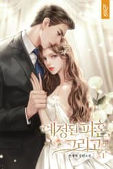 예정된 파혼, 그리고 표지 이미지