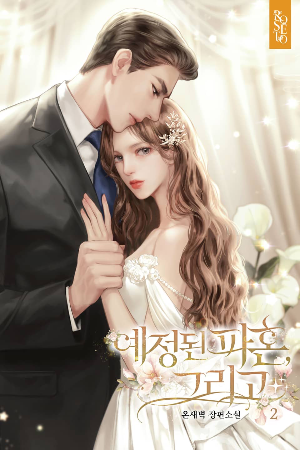 예정된 파혼, 그리고 2권 (완결)