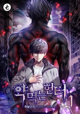 약먹는 헌터 표지 이미지