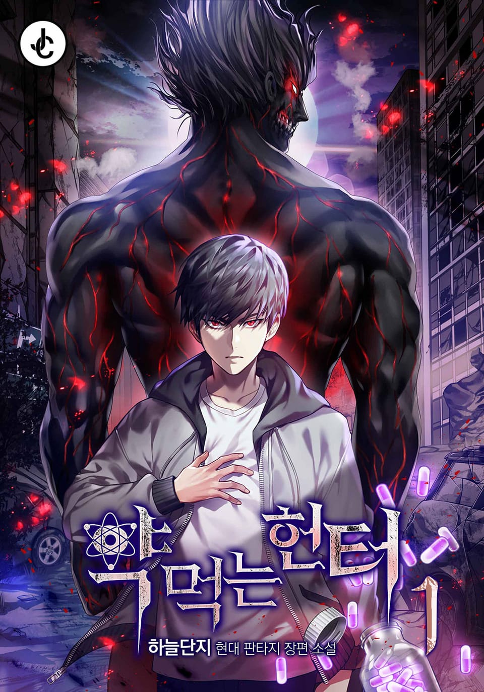 약먹는 헌터 1권