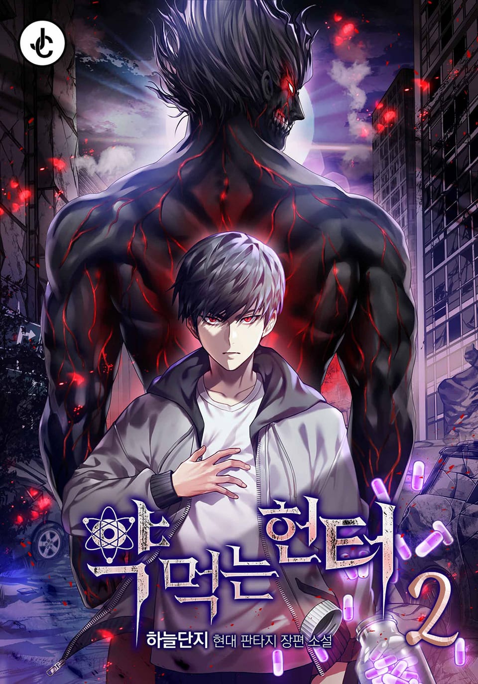 약먹는 헌터 2권