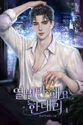 열 번만 해요, 한 대리 표지 이미지