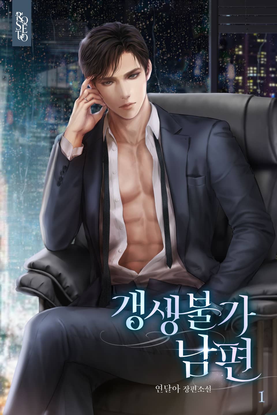 갱생 불가 남편 1권