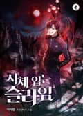 시체 입는 슬라임 23화