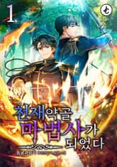 천재 약골 마법사가 되었다 표지 이미지