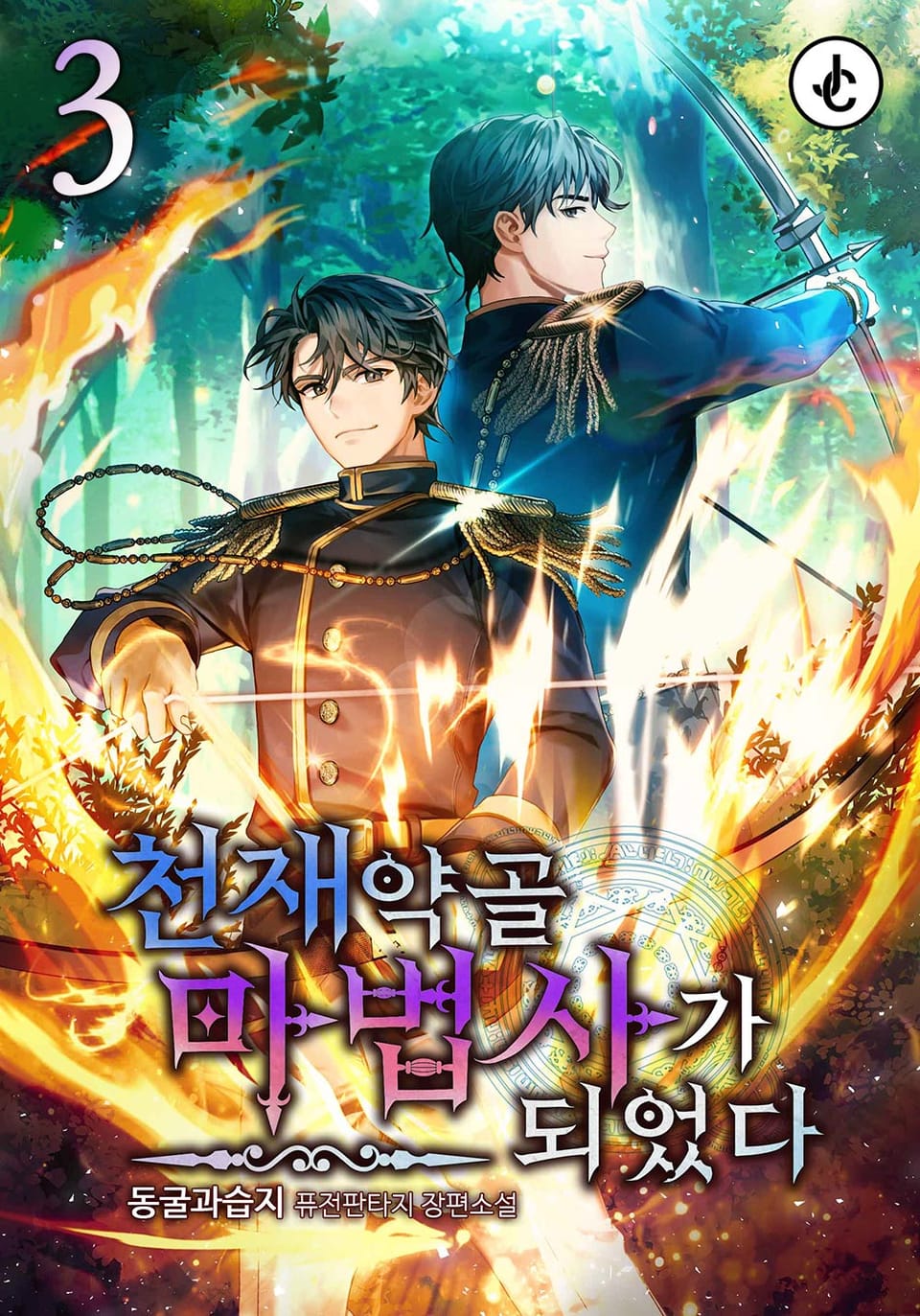 천재 약골 마법사가 되었다 3권