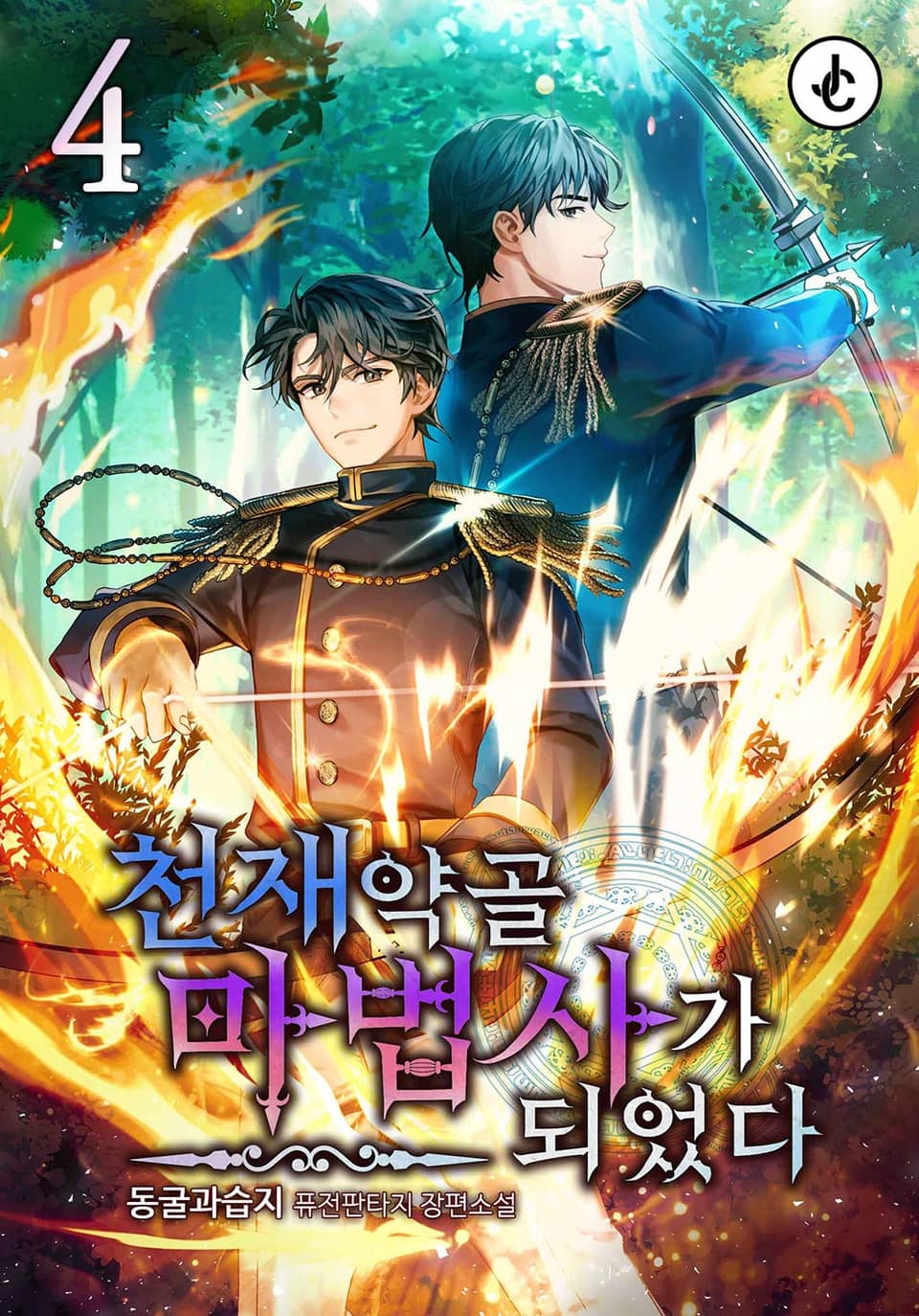 천재 약골 마법사가 되었다 4권