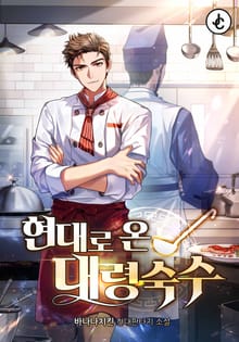 현대로 온 대령숙수