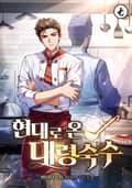 현대로 온 대령숙수 9화