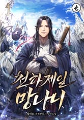 천하제일 망나니 표지 이미지