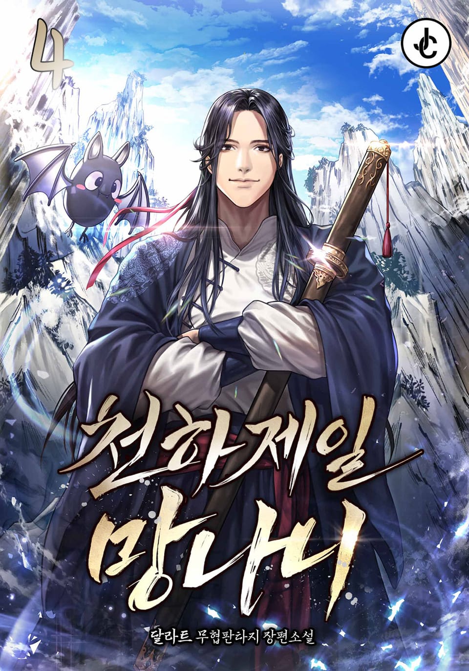 천하제일 망나니 4권