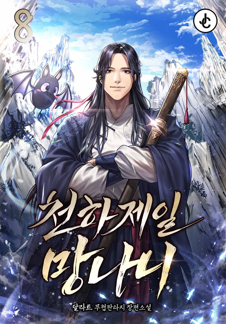 천하제일 망나니 8권