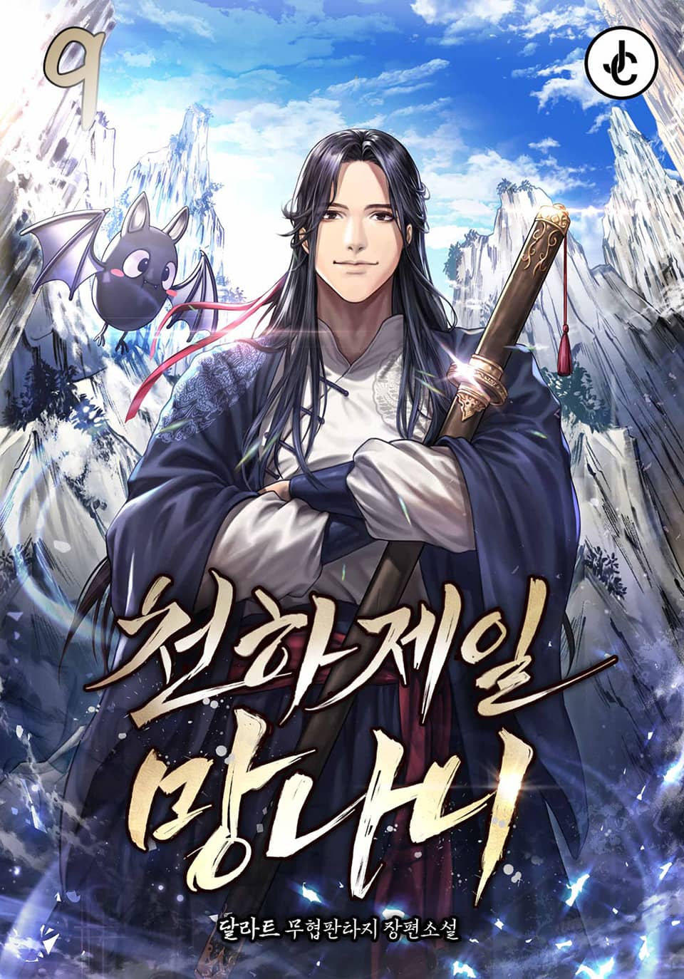 천하제일 망나니 9권