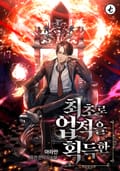 최초로 업적을 획득한 1화