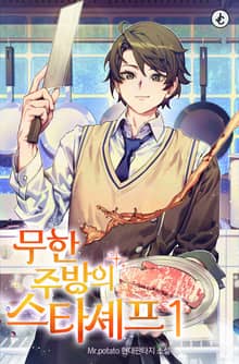 무한 주방의 스타셰프