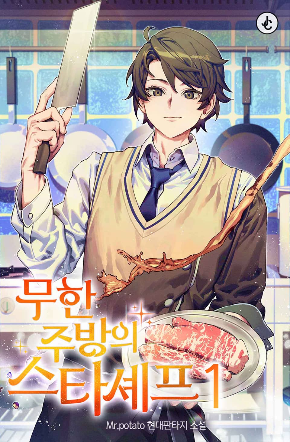 무한 주방의 스타셰프 1권