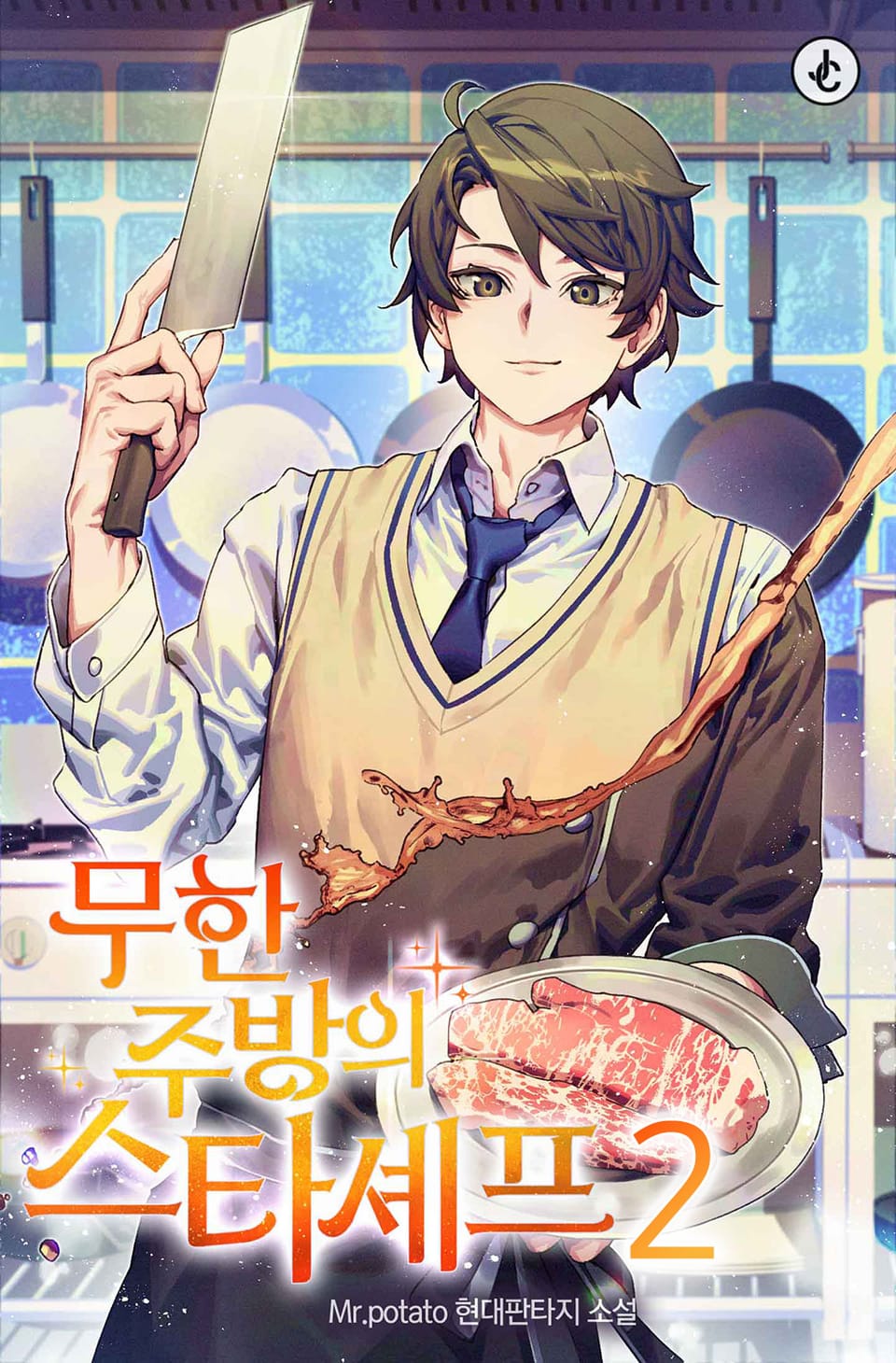 무한 주방의 스타셰프 2권