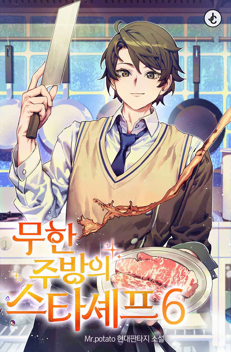 무한 주방의 스타셰프 6권