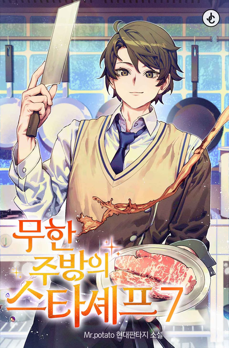 무한 주방의 스타셰프 7권