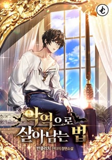 악역으로 살아남는 법