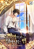 악역으로 살아남는 법 17화
