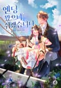엔딩 봤으니 쉬겠습니다 1화