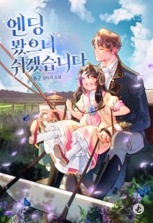 엔딩 봤으니 쉬겠습니다