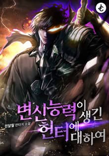 변신 능력이 생긴 헌터에 대하여