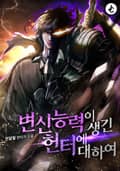 변신 능력이 생긴 헌터에 대하여 7화