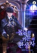 몰락한 가문의 환생자 20화