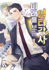 미래를 보는 일타강사 표지 이미지