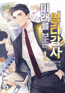 미래를 보는 일타강사