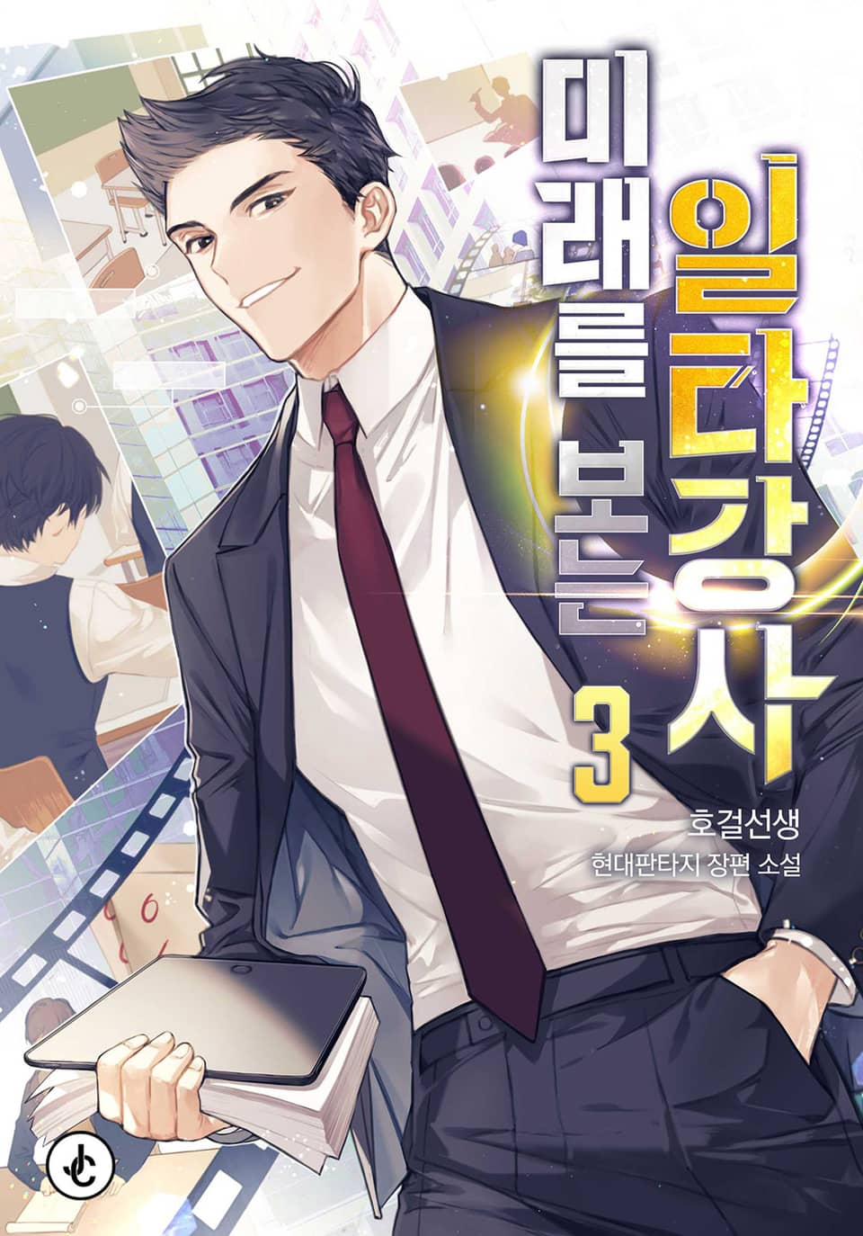 미래를 보는 일타강사 3권