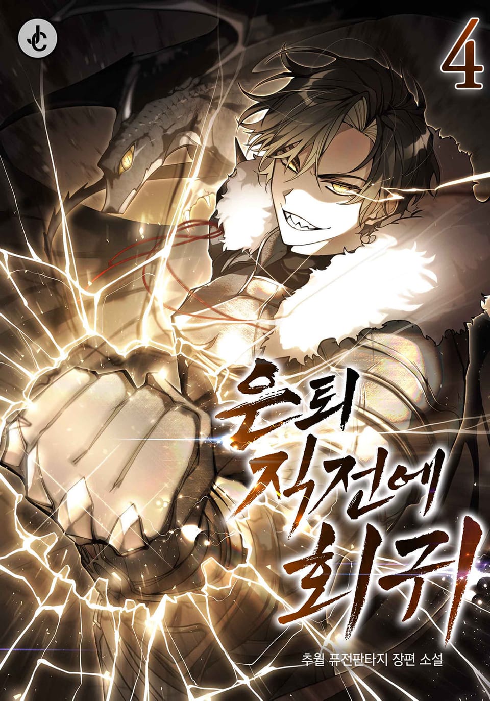 은퇴 직전에 회귀 4권