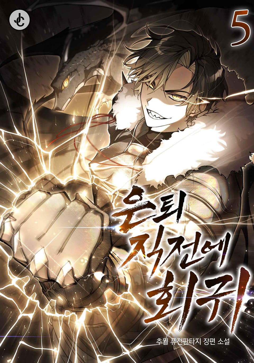 은퇴 직전에 회귀 5권