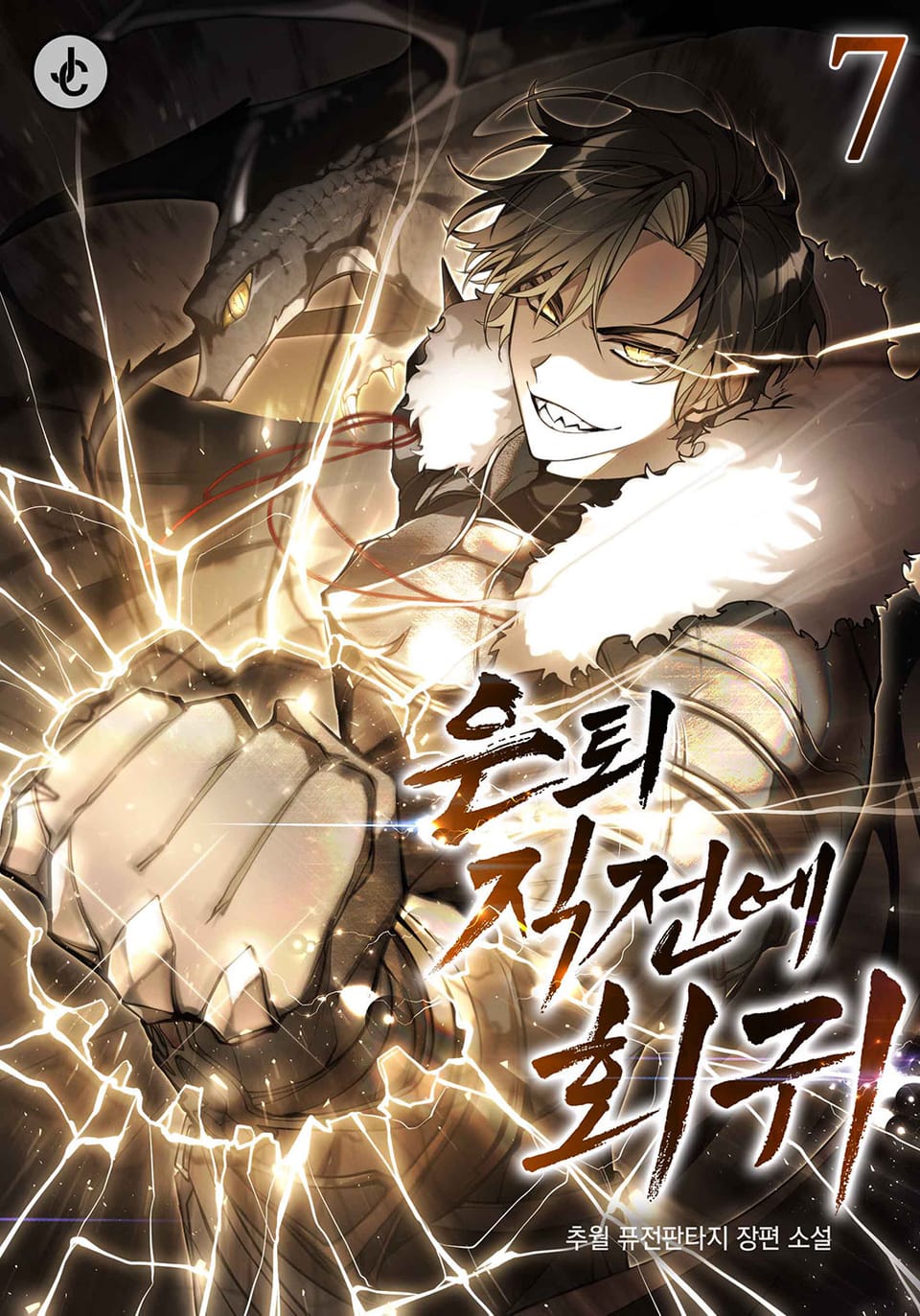 은퇴 직전에 회귀 7권