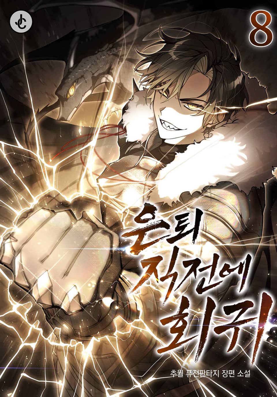 은퇴 직전에 회귀 8권 (완결)