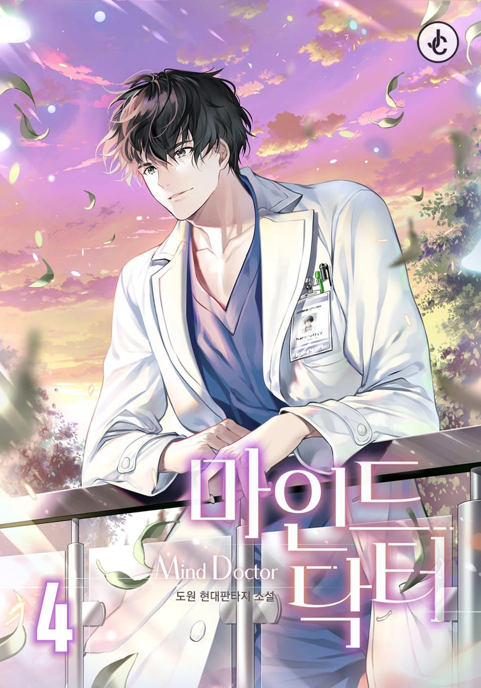 마인드 닥터 4권