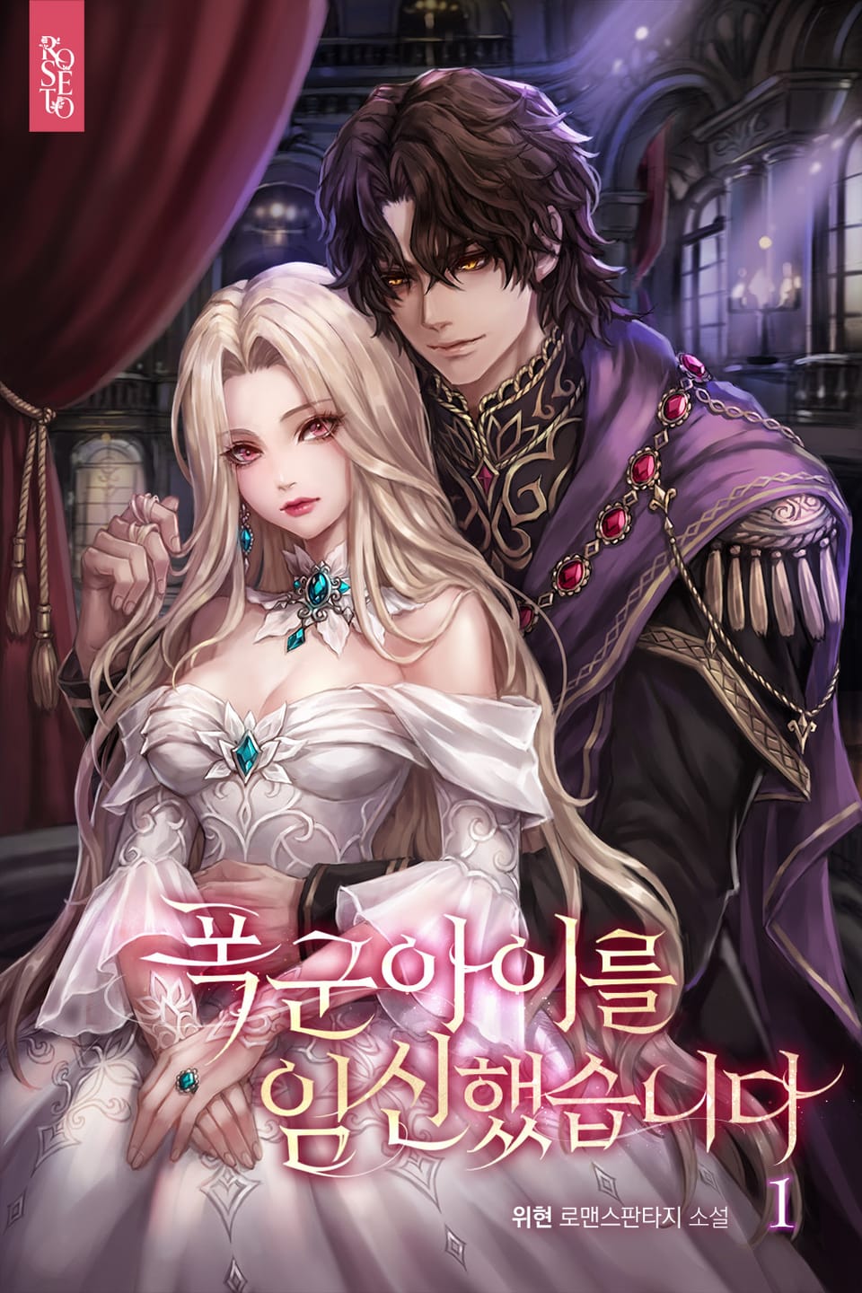 폭군 아이를 임신했습니다 1권