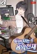 두 번 사는 음악천재 15화