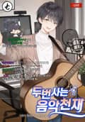 두 번 사는 음악천재 17화