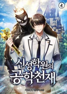 신성학원의 공학천재