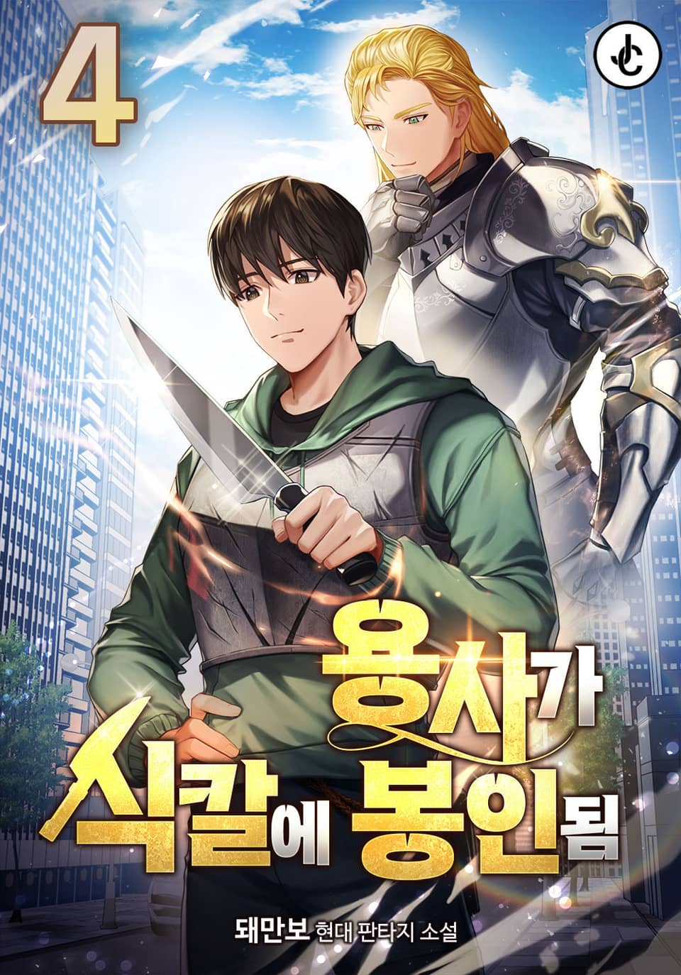 용사가 식칼에 봉인됨 4권