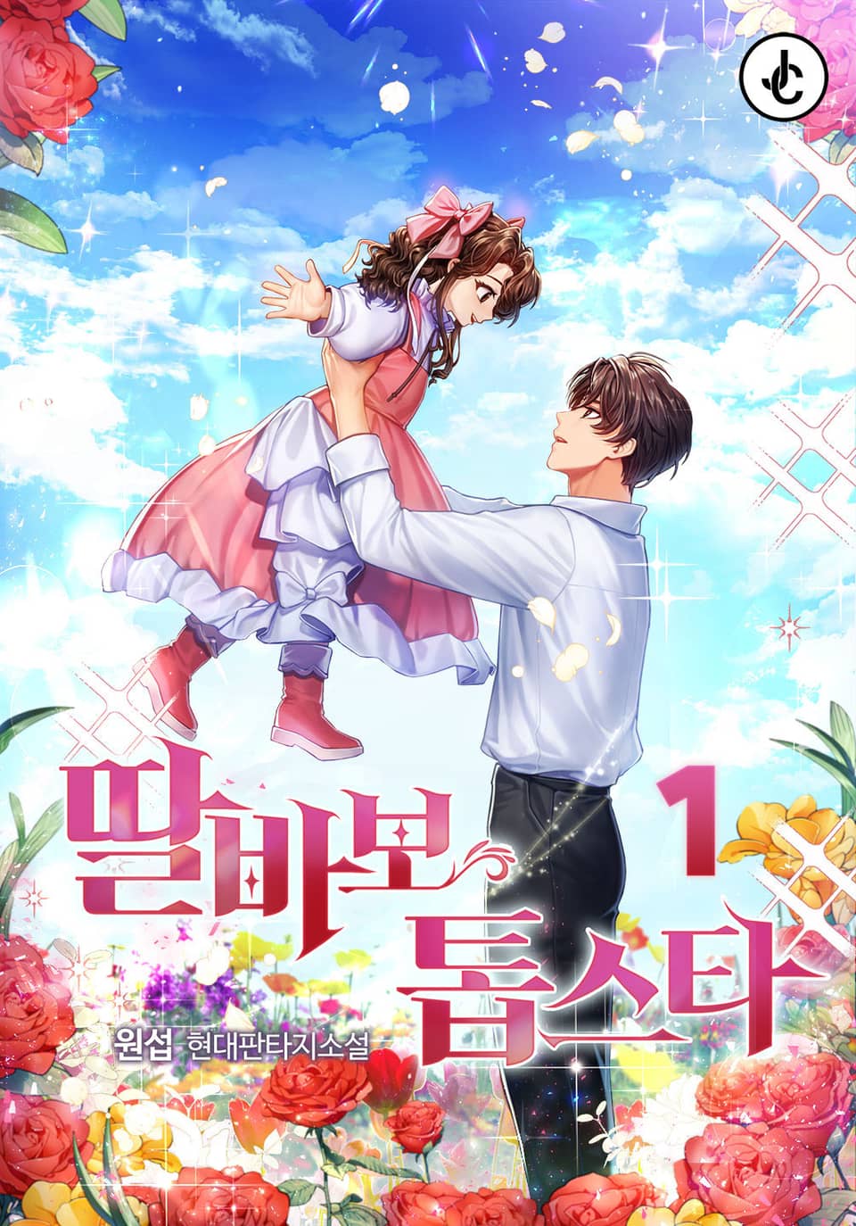 딸바보 톱스타 1권