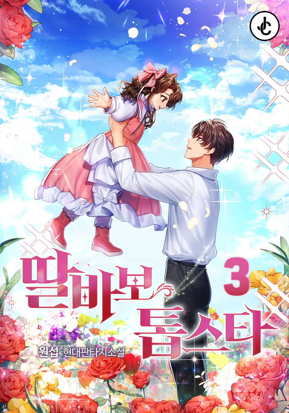 딸바보 톱스타 3권