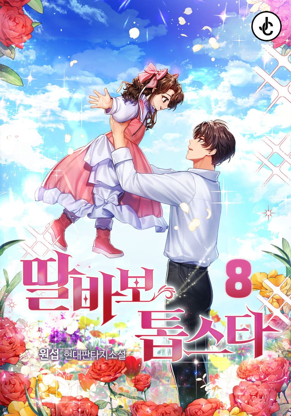 딸바보 톱스타 8권 (완결)