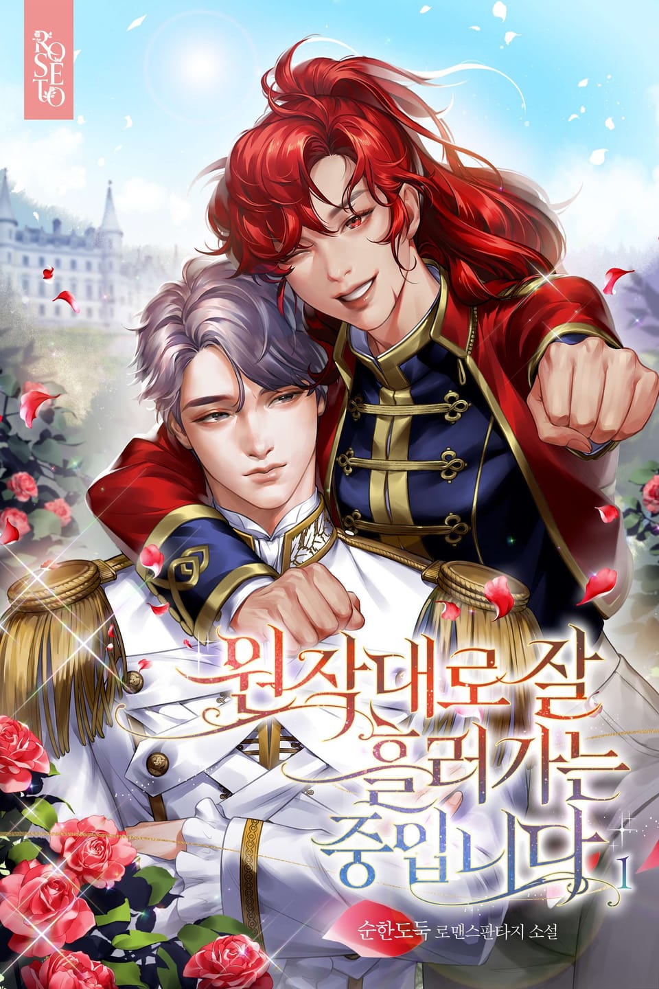 원작대로 잘 흘러가는 중입니다 1권