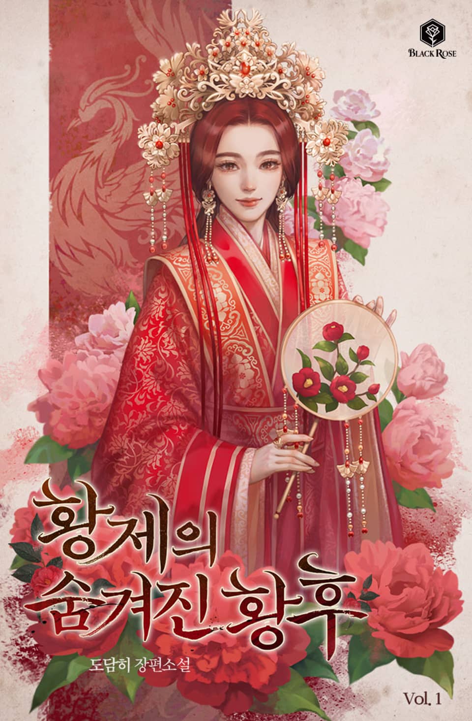 개정판 | 황제의 숨겨진 황후 1권