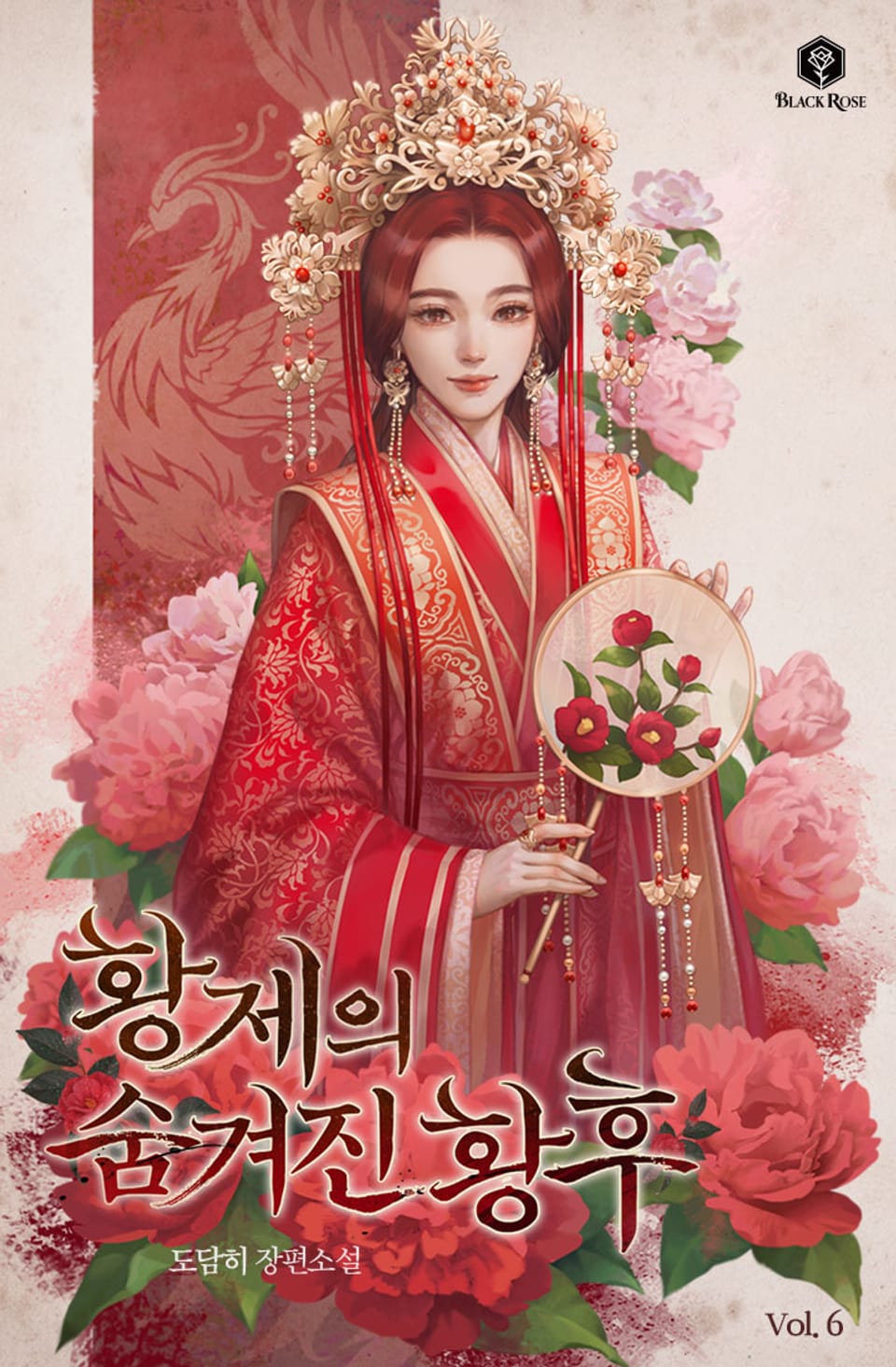 개정판 | 황제의 숨겨진 황후 6권